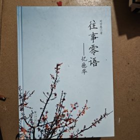 往事零語：億德華