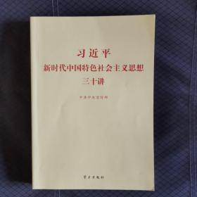 新时代中国特色社会主义思想三十讲（2018版）