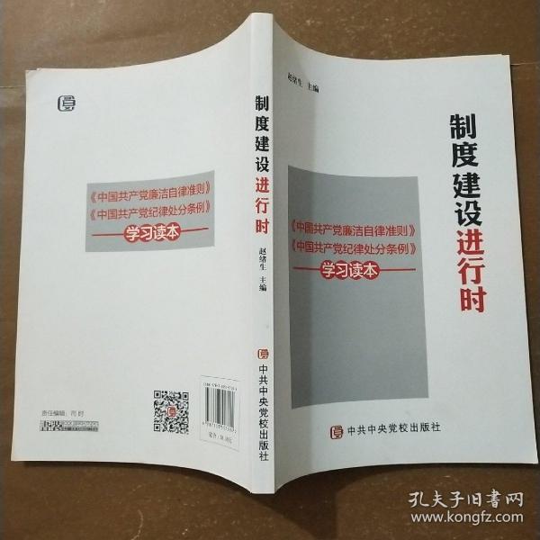 制度建设进行时 《中国共产党廉洁自律准则》《中国共产党纪律处分条例》学习读本