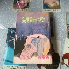 粉骷髅——新派武侠小说，黄鹰著（1979年初版）