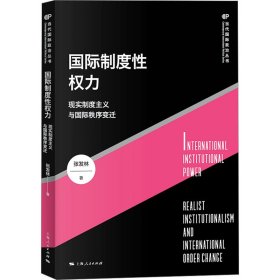 国际制度权力 现实制度主义与国际秩序变迁 政治理论 张发林 新华正版