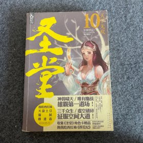 圣堂10·天下无双