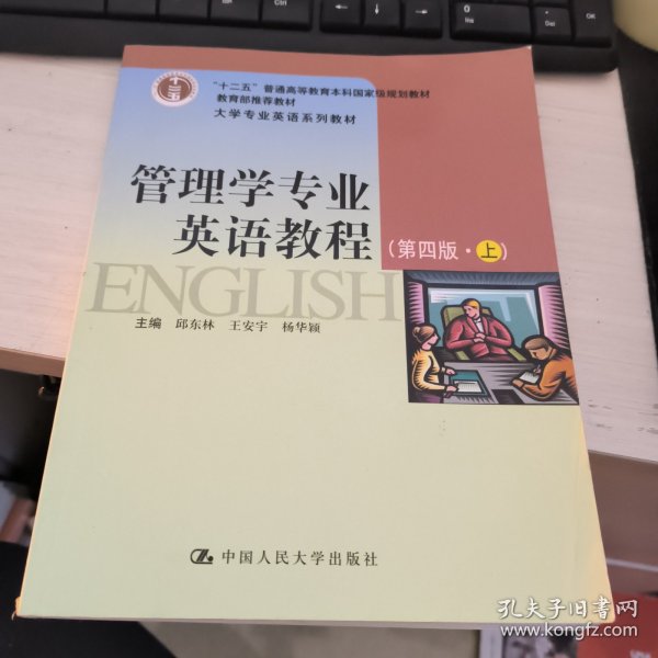 普通高等教育“十一五”国家规划教材·大学专业英语系列教材：管理学专业英语教程（下）（第3版）