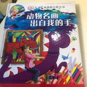 DK儿童艺术创想百科全书（套装全2册）