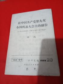 1969年，河北活页文选九大专号(在中国共产党第九次全国代表大会上的报告)林彪