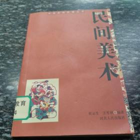 民间美术