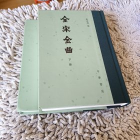 全宋金曲（精装·全2册·繁体竖排）