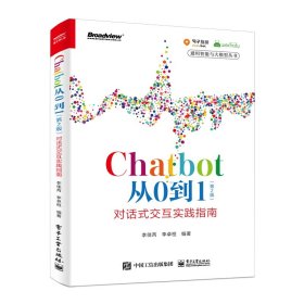 Chatbot从0到1（第2版）：对话式交互实践指南