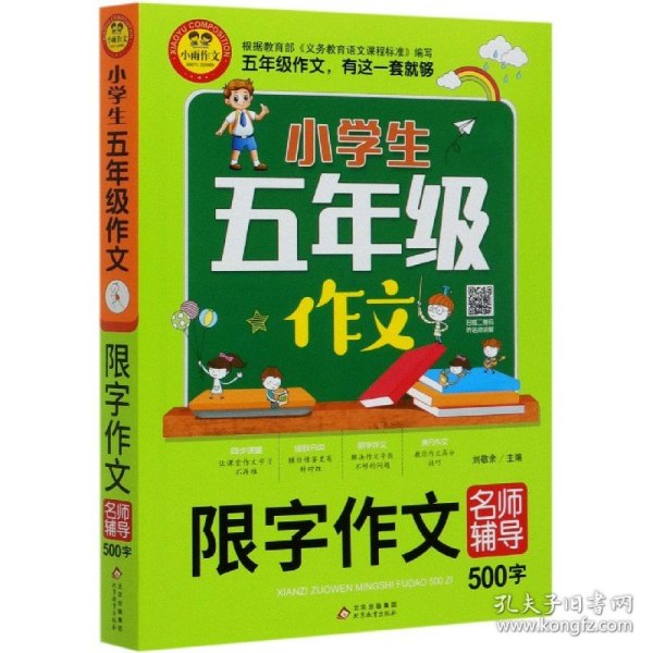 小学生五年级作文同步作文+分类作文+满分作文+500字限字(4册)名师辅导海量内容扫码视频12节