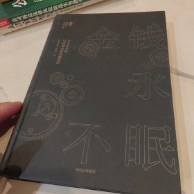 金钱永不眠：资本世界的暗流涌动和金融逻辑