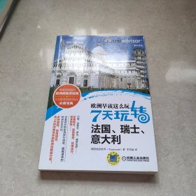 欧洲早该这么玩 7天玩转法国、瑞士、意大利