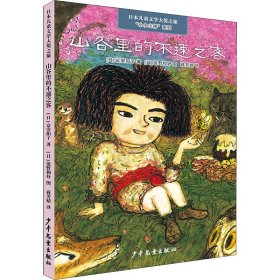 日本儿童文学大奖之旅 “小小山神”系列 山谷里的不速之客