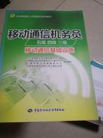 移动通信机务员（五级 四级 三级，移动通信基础设施）/企业高技能人才职业培训系列教材