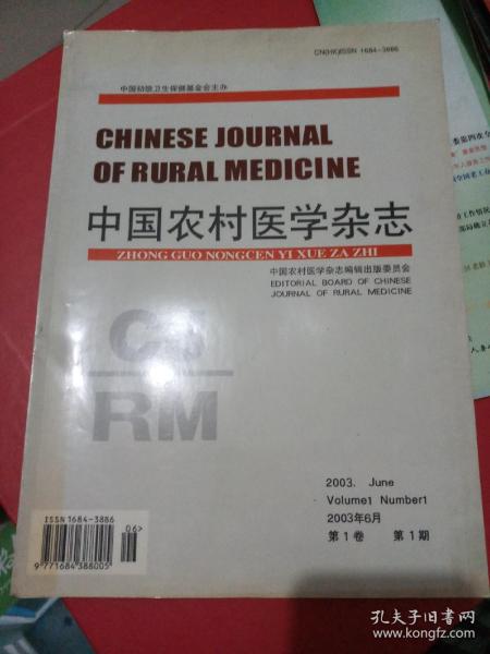中国农村医学杂志（第一卷第一期）