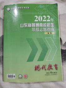 2022山东省普通高校招生填报志愿指南本科