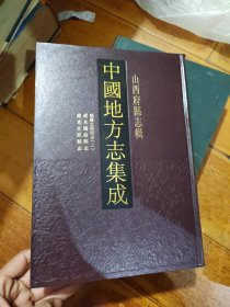 中国地方志集成 山西府县志辑（2）《乾隆太原府志（二）》《道光阳曲县志》《道光太原县志》