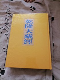 乾隆大藏经81