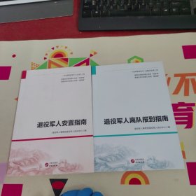 退役军人离队报到指南+退役军人安置指南【2本合售】内页干净 实物拍摄