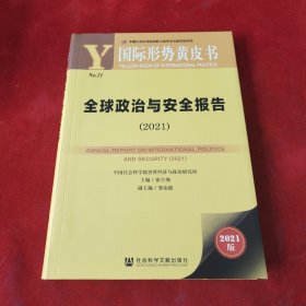 国际形势黄皮书：全球政治与安全报告（2021）