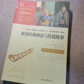 世界经典神话与传说故事（中小学生课外阅读指导丛书）无障碍阅读 彩插励志版