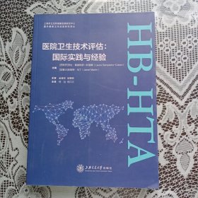 医院卫生技术评估：国际实践与经验/国外最新卫生政策研究译丛