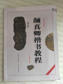 中国书法培训教程：颜真卿楷书教程（勤礼碑）（最新修订版）