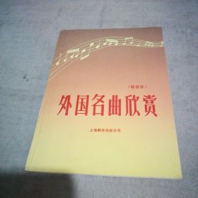 外国名曲欣赏（轻音乐）