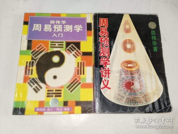 周易书籍《邵伟华 周易预测学入门、周易预测学讲义（二册合售）》小32开，西4--4（易1）