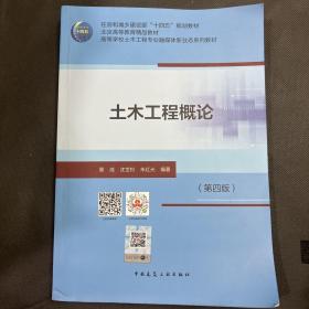 土木工程概论（第四版）
