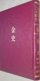 乾隆御览摛藻堂本二十四史（54）金史（（卷四十五 -- 卷九十）精装