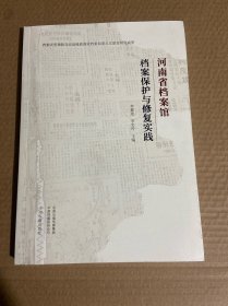 河南省档案馆档案保护与修复实践