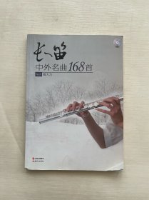 长笛中外名曲168首