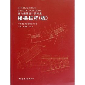 楼梯栏杆(板) 9787112138838 朱爱霞 中国建筑工业出版社