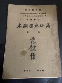 民国课本——高小地理课本第一册