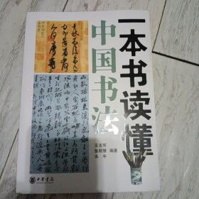 一本书读懂中国书法