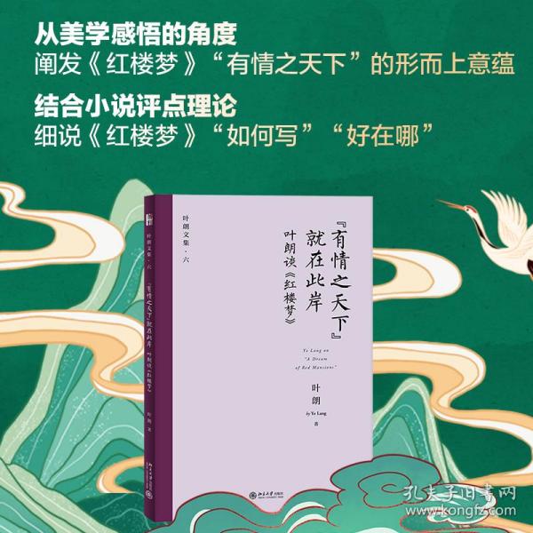 新华正版 "有情之天下"就在此岸 叶朗谈《红楼梦》 叶朗 9787301323199 北京大学出版社 2021-08-01