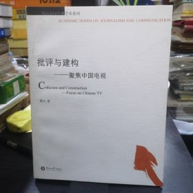 批评与建构: 聚焦中国电视·暨南新闻传播学术系列（有作者签名）