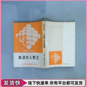 王默人自選集