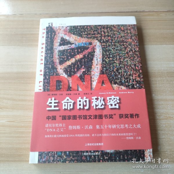 DNA：生命的秘密