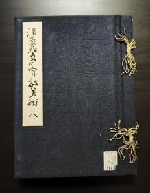 满蒙北支的宗教美术，第八卷，汉传，佛像，佛经，版画，扉画，水陆画，全套中唯一汉传卷，有外函，旧馆藏，国内现货