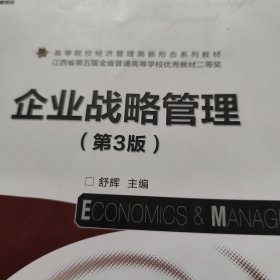 企业战略管理（第3版）