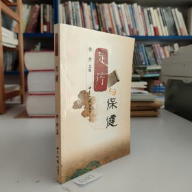 足疗与保健