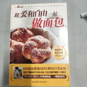 跟爱和自由一起做面包