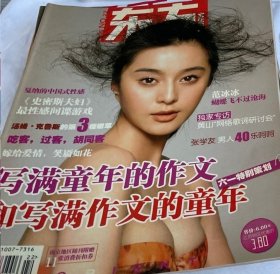 东方文化周刊杂志一本，范冰冰