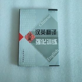 汉英翻译强化训练