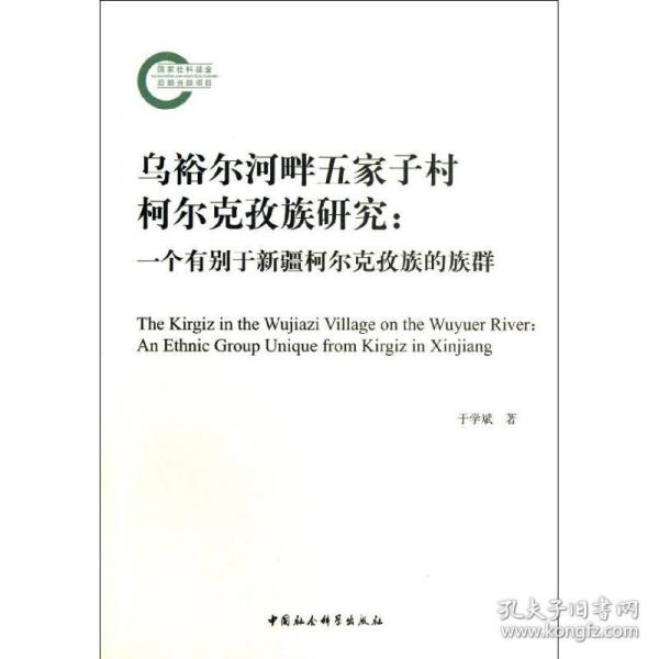 乌裕尔河畔五家子村柯尔克孜族研究 社会科学总论、学术 于学斌 新华正版