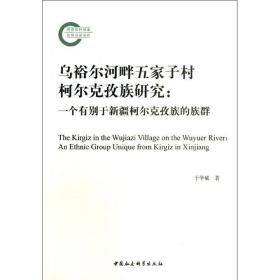 乌裕尔河畔五家子村柯尔克孜族研究 社会科学总论、学术 于学斌 新华正版