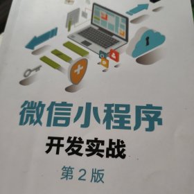 微信小程序开发实战（第2版）
