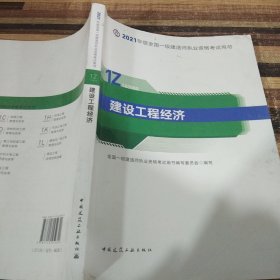 官方正版一级建造师2021教材建设工程经济赠一建视频课