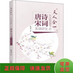 天人合一:生态智慧下的唐诗宋词英译研究